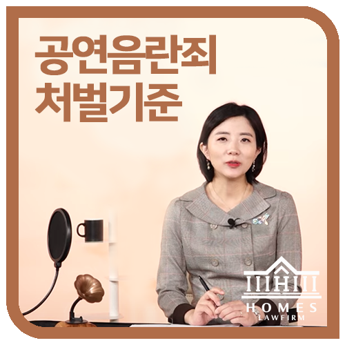  공연음란죄로 처벌하기 위해서는? 공연음란죄의 정의, 처벌기준, 입증방법