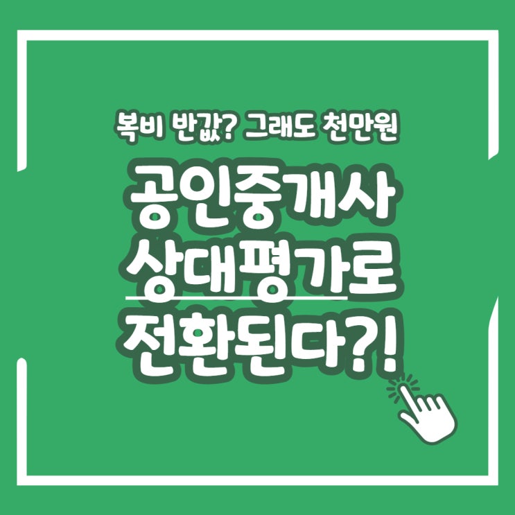  공인중개사 시험 상대평가 전환?! 더 어려워지기 전에 평생 자격증 따놓자! (상도역/상도동/신원동/청림동/낙성대동공인중개사학원)