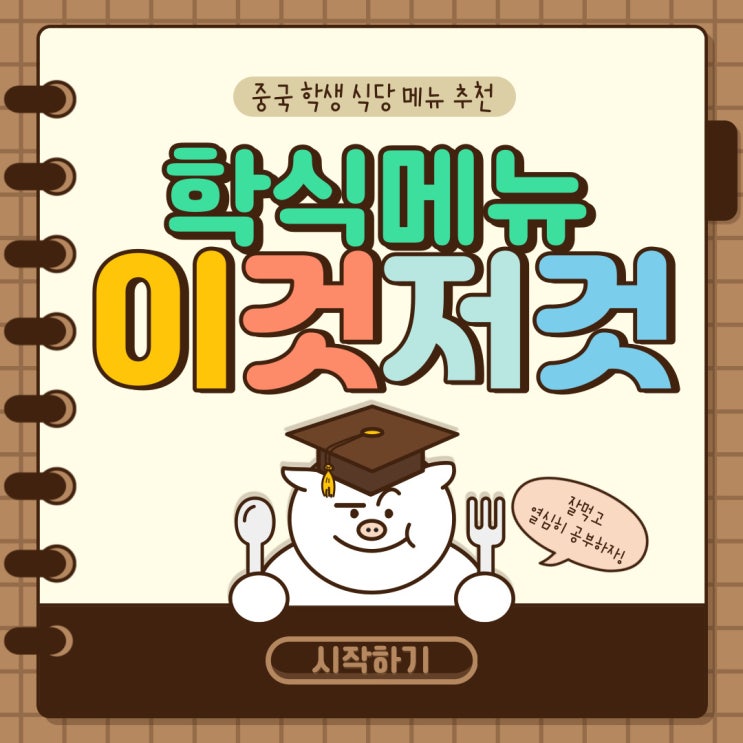 중국 학생 식당 메뉴 추천 (학식메뉴 이모저모) 중국 학생 식당 메뉴 추천 (학식메뉴 이모저모)