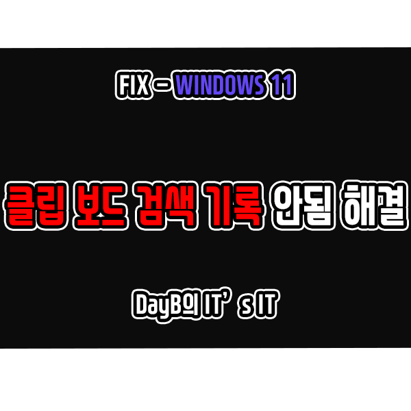 윈도우11의 클립보드 검색, 사용기록이 안 보일 때 해결하는 방법은?