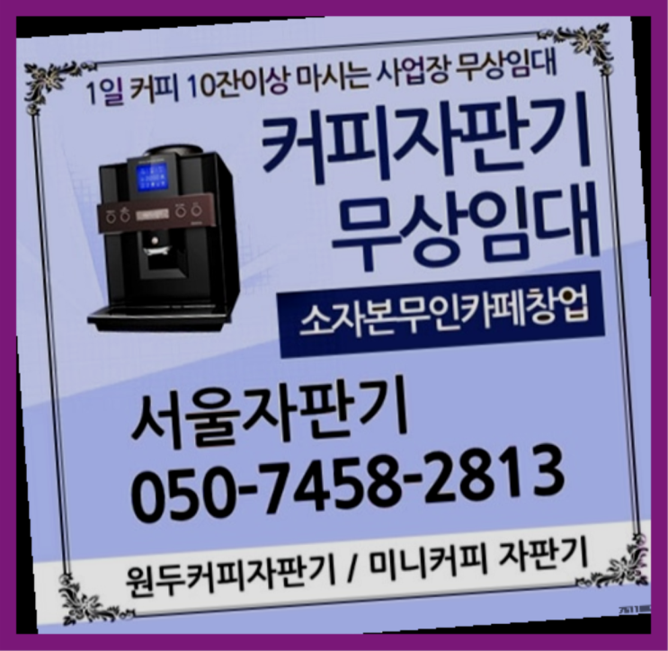  삼성2동 커피자판기 서울자판기 대세랍니다
