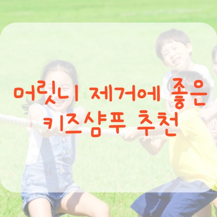  머릿니 제거에 좋은 키즈 샴푸 추천, 케라포커스 바이오에코빔보