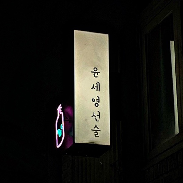  [논현/학동] 조용하고 분위기 맛집인 ‘윤세영선술’(feat.전메뉴도장깨기)