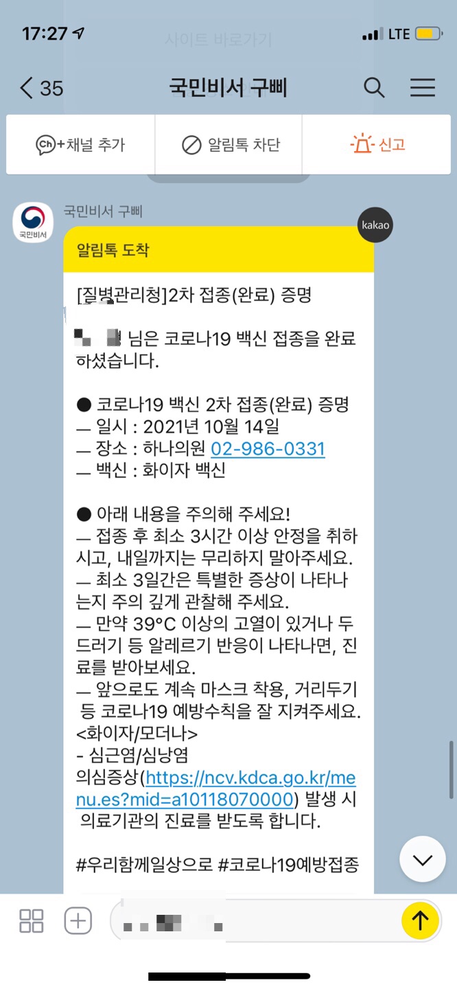  코로나 화이자 백신 2차 접종 후기(사전예약 예약후 미접종..잔여백신 신청 불가)