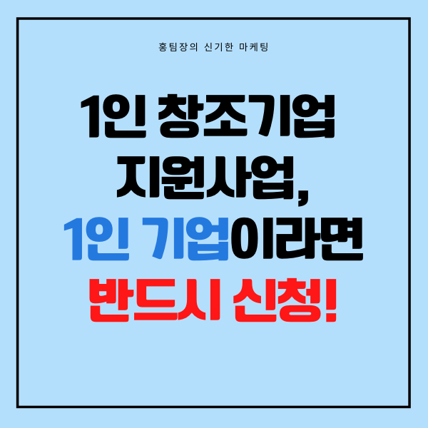 1인 창조기업 지원사업  1인 기업이라면 반드시 챙기자!