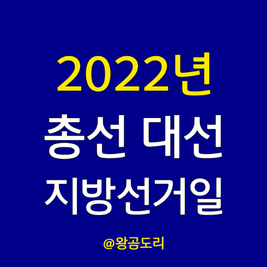 2022 총선 날짜, 대선 날짜 및 후보, 지방선거일 확인하기