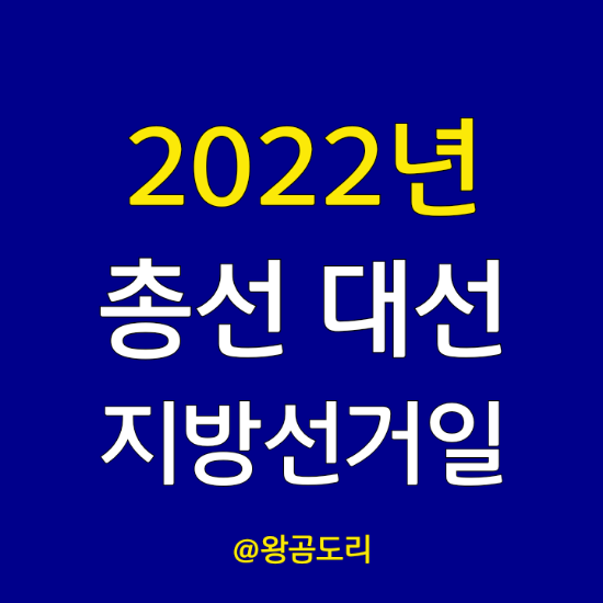  2022 총선 날짜, 대선 날짜 및 후보, 지방선거일 확인하기