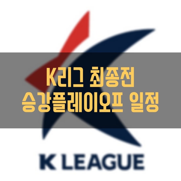 K리그 최종전 승강 플레이오프 일정