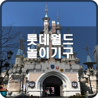  롯데월드 블로거가 추천하는 놀이기구 및 이용시설 초보편