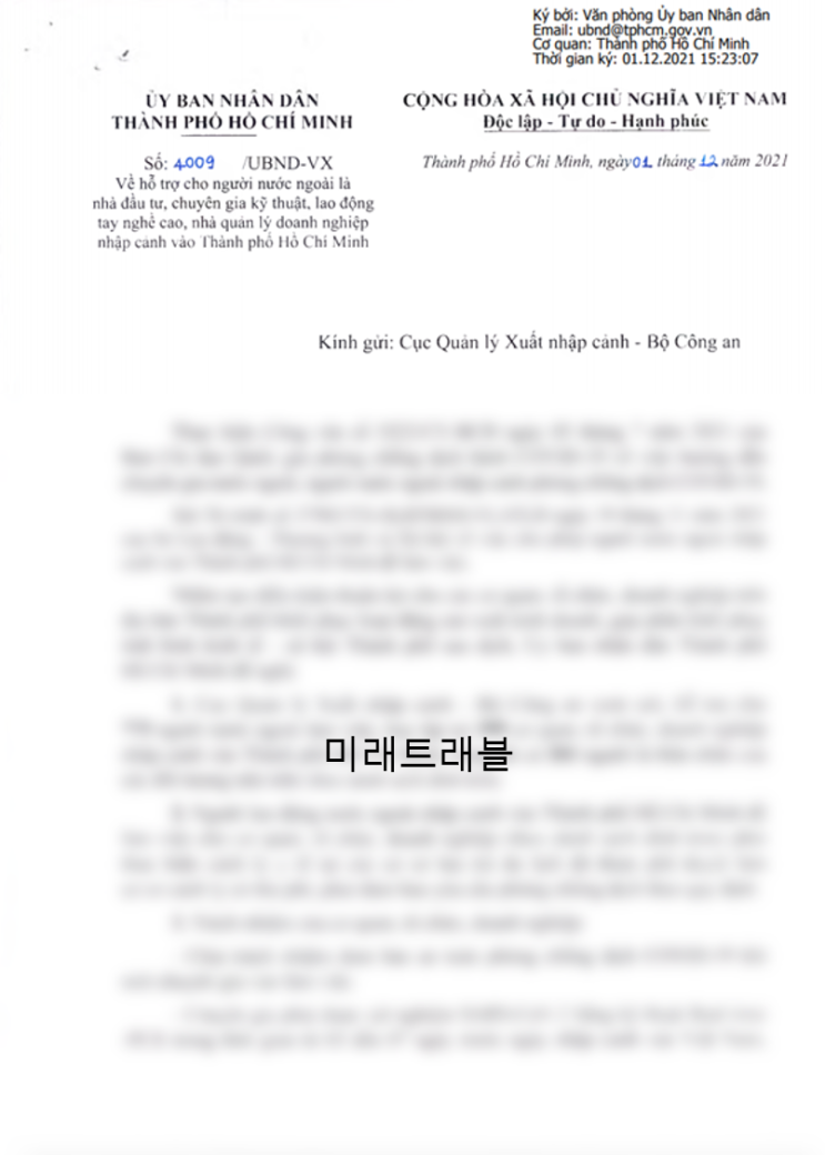 12월 호치민 개별입국 승인서 12월 호치민 개별입국 승인서