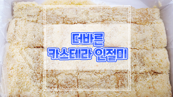  쫄깃한 더바른떡 카스테라 인절미, 아침식사대용으로 좋아요