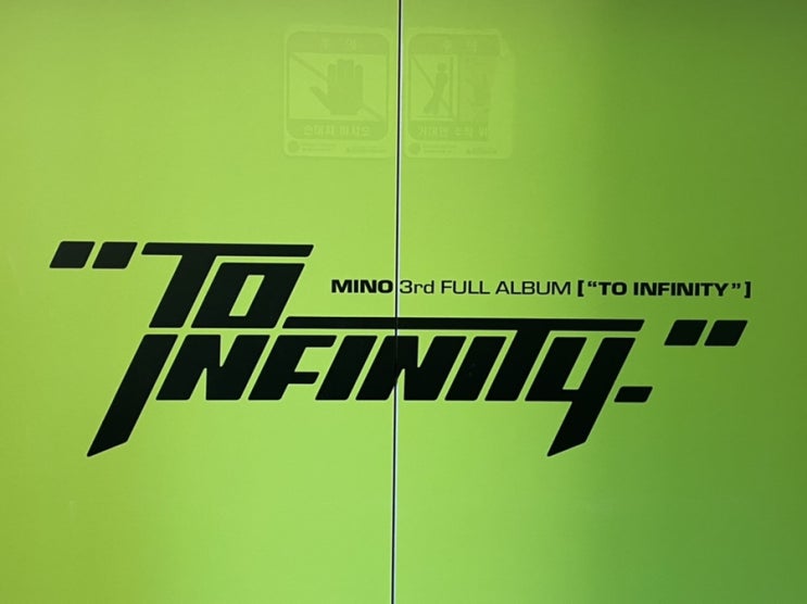  송민호 3집 앨범 <To infinity> 전시회 후기!! 진짜 이번 전시회 퀄리티 미쳤다 ㅜㅜ️ /12월 무료 전시 추천