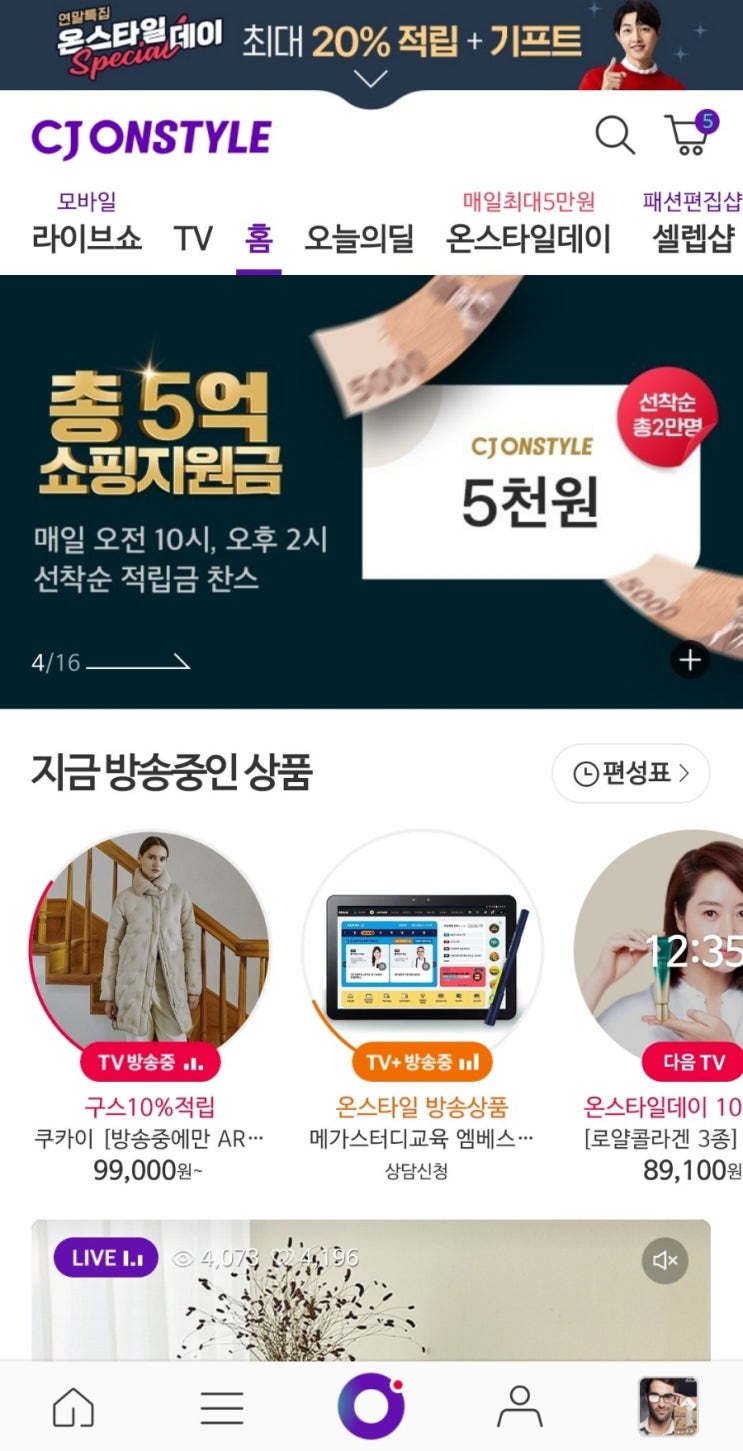 cj온스타일 쇼핑지원금 증정 이벤트 (5000원, 매일10시/2시,~12/5) (매회 10000명 석찬순)