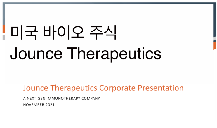 [미국주식] 2021.12.02  Jounce Therapeutics (JNCE), 1st visit, 면역항암치료제, LILRB2, M2 macrophage.