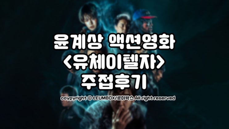 몸이 계속 바뀌는 윤계상? 영화 <유체이탈자> 후기