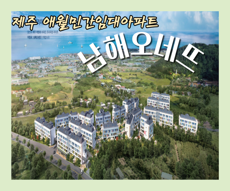  제주 애월 민간임대아파트 남해오네뜨 분양(청약)