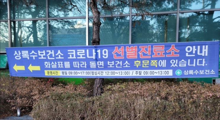 상록보건소 "코로나 19 PCR" 검사받는 방법~
