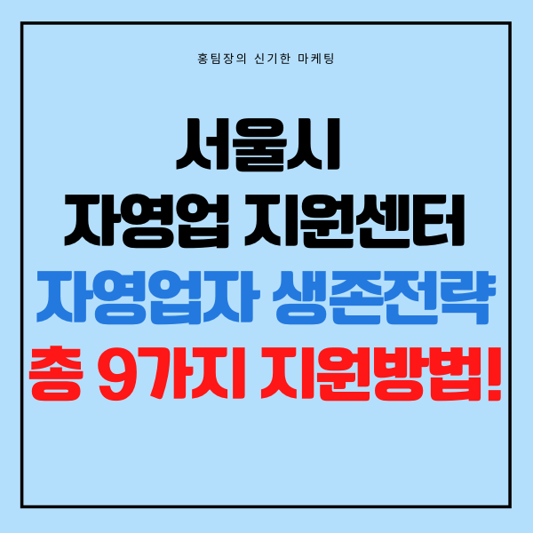  서울시 자영업지원센터, 9가지 자영업자 생존전략을 알아보자