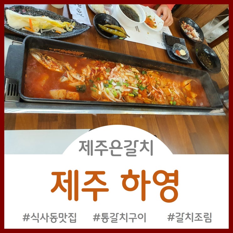 [Restaurant]제주은갈치가 통으로~!! 식사동 제주 하영