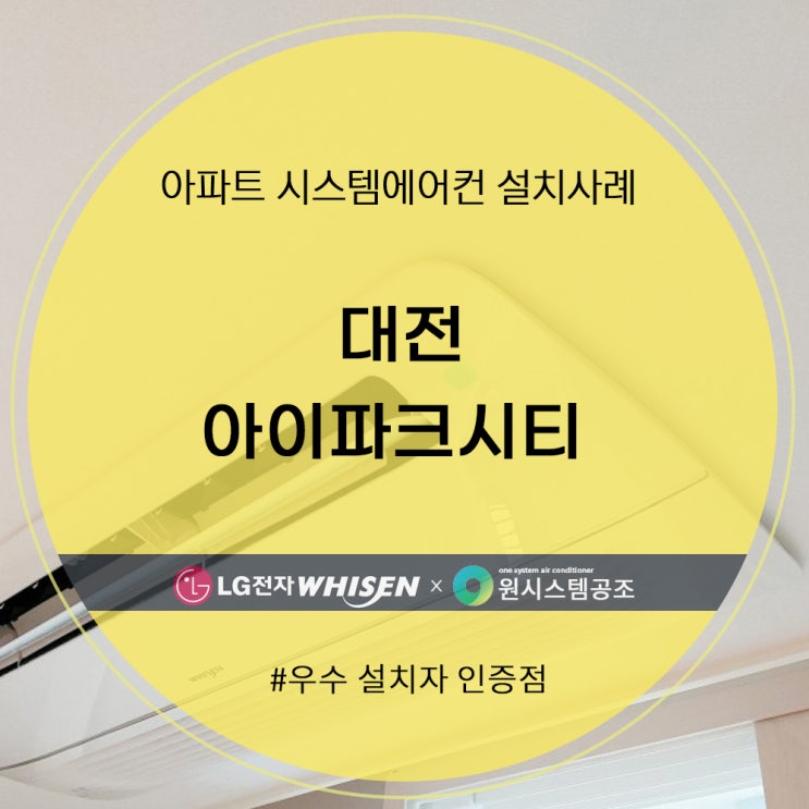  대전 아이파크시티 시스템에어컨 설치