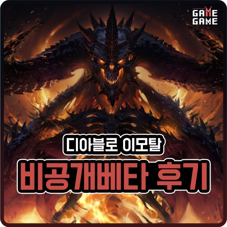  디아블로 이모탈 비공개 베타 플레이 후기 / 직업 강령술사 사전체험 / 출시일 연기