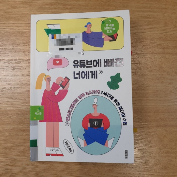  유튜브에 빠진 너에게,구본권, 중학생 필독도서