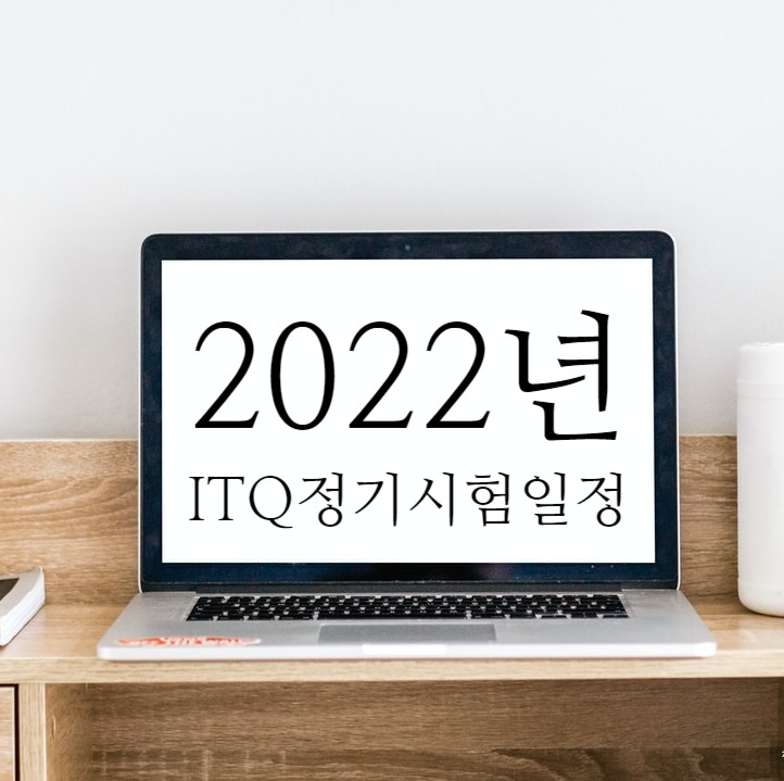  2022년  ITQ 자격증 시험 접수일정_준비!!
