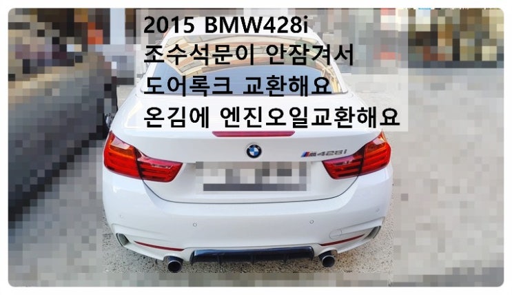  2015 BMW428i CA 조수석 문이 안감겨서 도어로크교환해요 온김에 엔진오일교환해요. 부천벤츠BMW수입차정비합성엔진오일소모품교환전문점 부영수퍼카