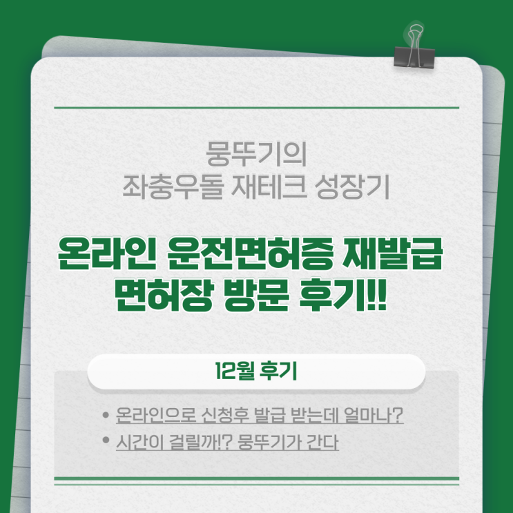  영문 운전면허증 재발급 면허시험장 방문 후기!(온라인 재발급 현장 방문 시 걸리는 시간?)