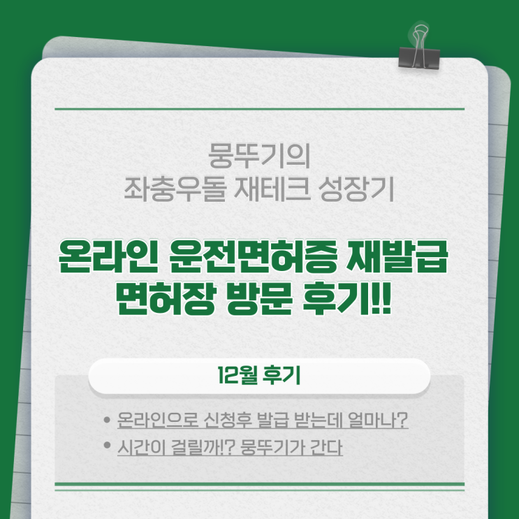 영문 운전면허증 재발급 면허시험장 방문 후기!(온라인 재발급 현장 방문 시 걸리는 시간?)