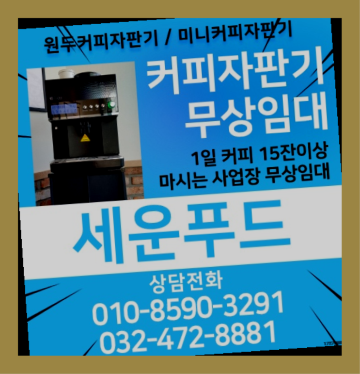 영종동 커피머신임대 세운푸드 싸다고