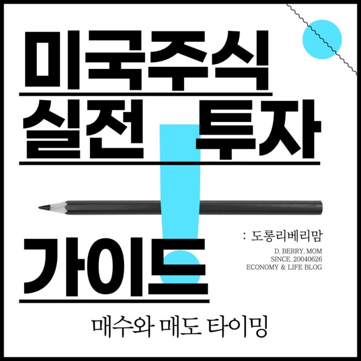  미국주식 실전투자 가이드 (ft.매수 매도 타이밍, 향후 미국 증시)