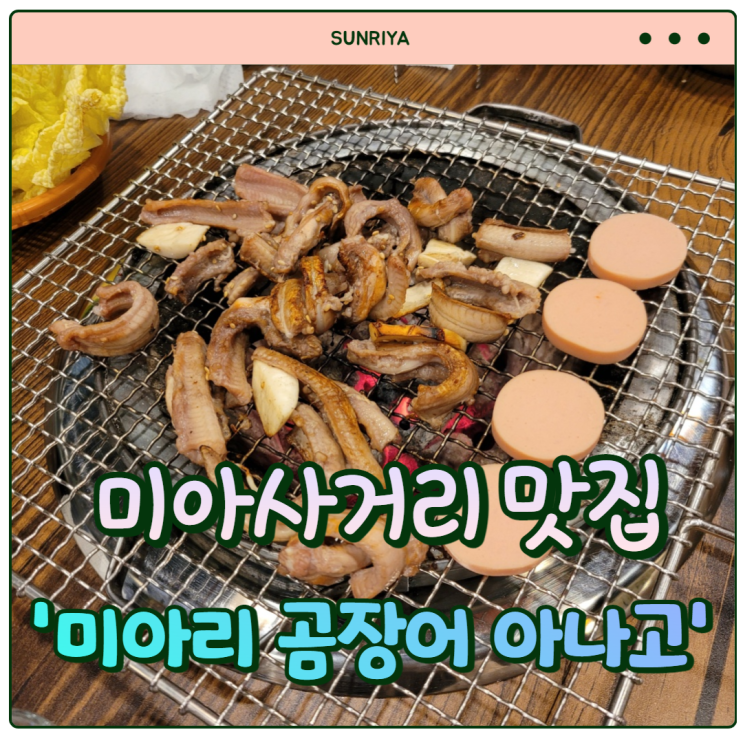  [미아사거리 맛집] 미아사거리 곰장어, 아나고 맛집 !! 한옥 감성 '미아리 곰장어 아나고'