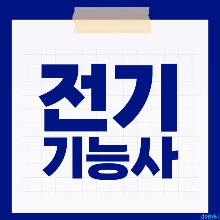 전기기능사 초심자 대비방안 무엇일까? 전기기능사 초심자 대비방안 무엇일까?