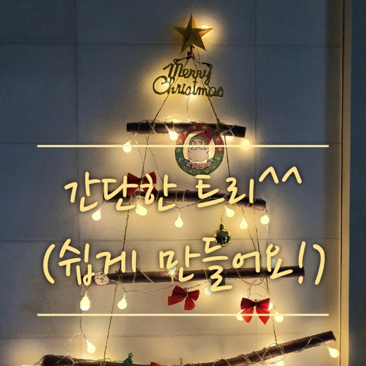  아이들과 간단히 만드는 크리스마스 트리!!(다이소 led 트리,간단한 성탄절 트리,다이소 트리 전구)
