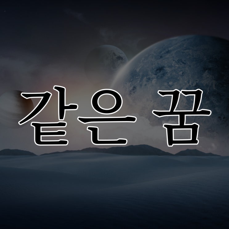  같은 꿈을 계속 꾸었다 / 레전드 공포 괴담 무서운 썰