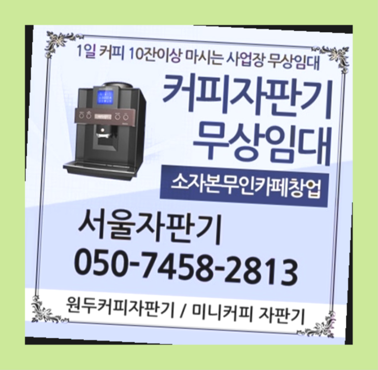 동선동2가 원두커피자판기 서울자판기 신청하세요