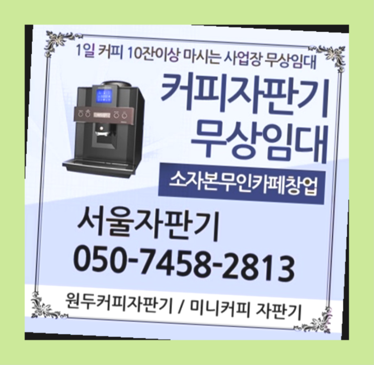 동선동2가 원두커피자판기 서울자판기 신청하세요
