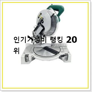  소유하고파 각도절단기 구매 베스트 성능 순위 20선