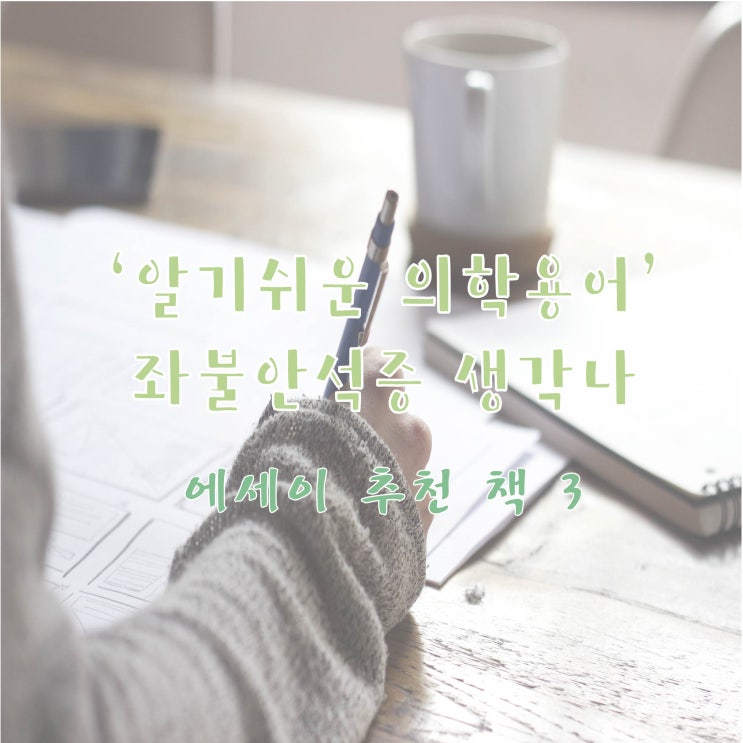  '알기 쉬운 의학용어' 좌불안석증 생각나 에세이 추천 책 3