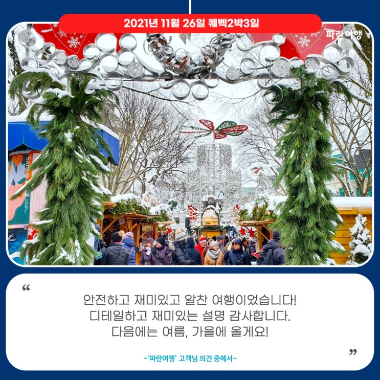  [12월 겨울 여행지 추천]'파란여행'의 퀘벡2박3일 여행후기 (2021.11.26)