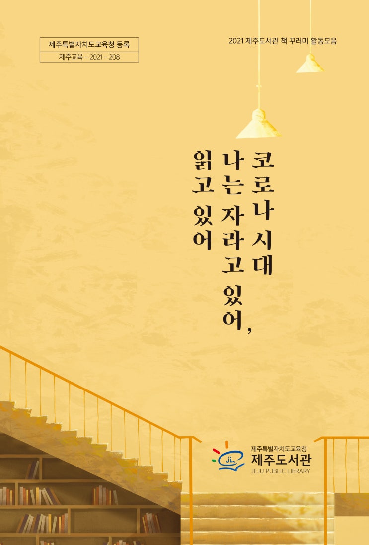  코로나 시대 나는 자라고 있어, 읽고 있어 #제주도서관