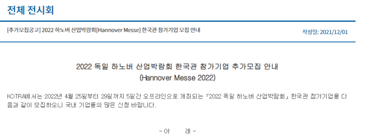 2022년 독일 하노버 산업박람회(Hannover Messe 2022) 한국관 참가기업 추가모집 공고_산업통상자원부 2022년 독일 하노버 산업박람회(Hannover Messe 2022) 한국관 참가기업 추가모집 공고_산업통상자원부