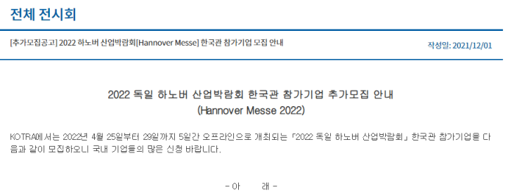 2022년 독일 하노버 산업박람회(Hannover Messe 2022) 한국관 참가기업 추가모집 공고_산업통상자원부