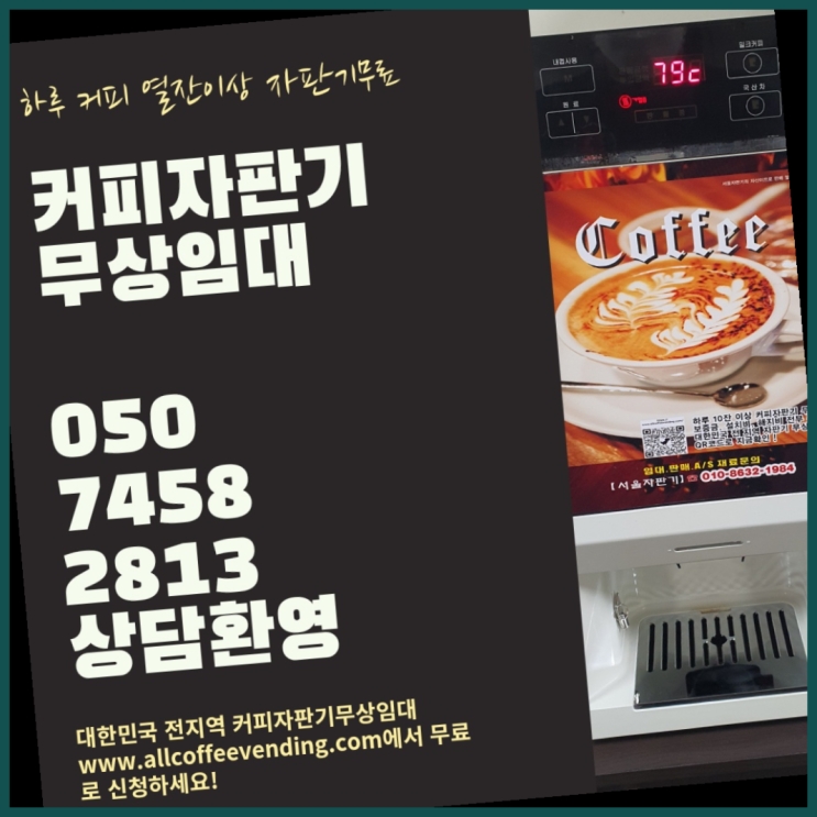  개봉동 커피머신무상임대 서울자판기 해결완료