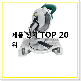  매혹적인 각도절단기 물건 인기 판매 순위 20선