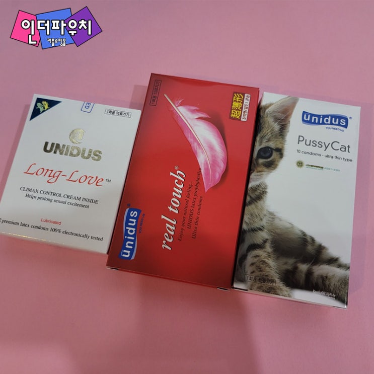  결혼기념일에 선물하세요 유니더스 콘돔 베스트3