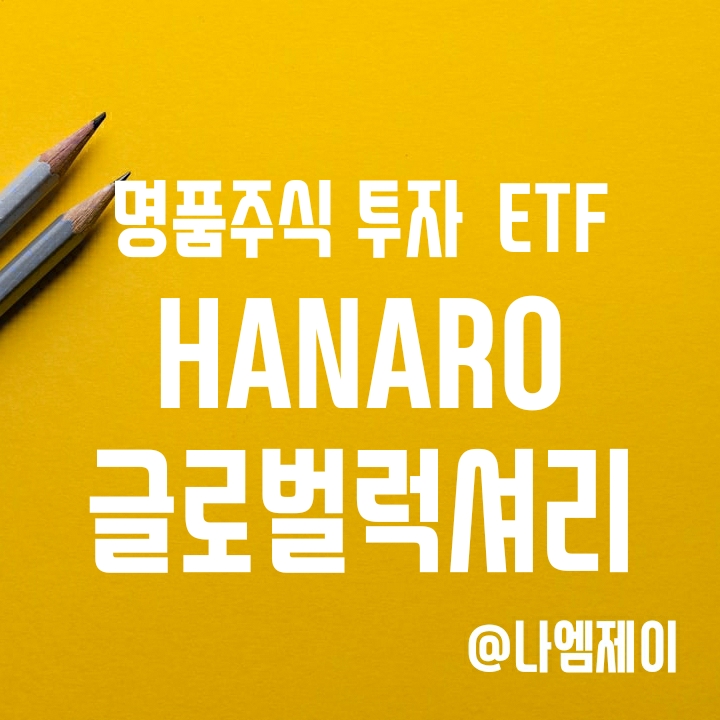 루이비통/에르메스/LVMH 명품주식 투자 - HANARO 글로벌럭셔리 S&P (합성) (하나로ETF) 루이비통/에르메스/LVMH 명품주식 투자 - HANARO 글로벌럭셔리 S&P (합성) (하나로ETF)
