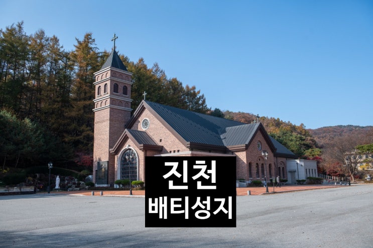 진천 가볼만한곳 최양업 신부 사목활동 배티성지