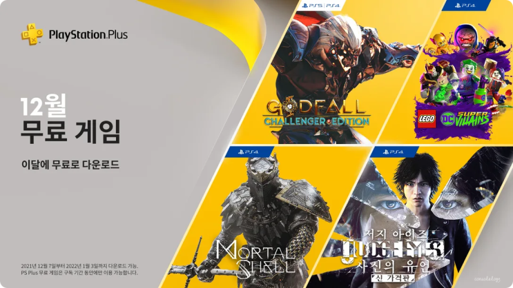  PS PLUS 12월 무료게임 저지아이즈 포함 입니다.